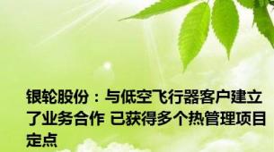 银轮股份：与低空飞行器客户建立了业务合作 已获得多个热管理项目定点