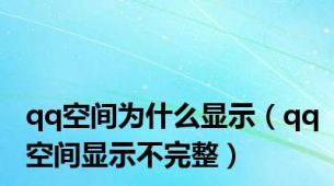 qq空间为什么显示（qq空间显示不完整）