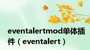 eventalertmod单体插件（eventalert）