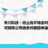 禾川科技：终止向不特定对象发行可转换公司债券并撤回申请文件