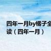 四年一月by橘子全文阅读（四年一月）