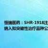 恒瑞医药：SHR-1918注射液被纳入拟突破性治疗品种公示