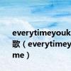 everytimeyoukissme歌（everytimeyoukissme）