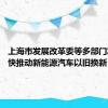 上海市发展改革委等多部门发文 加快推动新能源汽车以旧换新