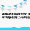 中期业绩说明会密集举行 北交所公司对投资者吸引力持续增强