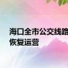 海口全市公交线路全面恢复运营