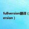 fullversion翻译（fullversion）