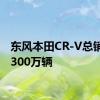 东风本田CR-V总销量超300万辆