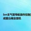 Ion支气管导航操作控制系统完成首台商业装机