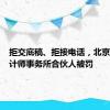 拒交底稿、拒接电话，北京亚泰会计师事务所合伙人被罚