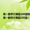 高一数学计算题100道和答案（高一数学计算题100道）