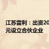 江苏雷利：出资2000万元设立合伙企业