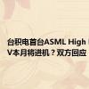 台积电首台ASML High NA EUV本月将进机？双方回应