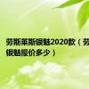 劳斯莱斯银魅2020款（劳斯莱斯银魅报价多少）