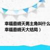 幸福最晴天男主角叫什么名字（幸福最晴天大结局）