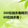 360在线杀毒网页版（360在线杀毒）