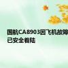 国航CA8903因飞机故障返航，已安全着陆