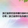 浙江省农村合作银行温岭大溪支行行号（浙江省农村合作银行）