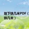 地下铁几米PDF（地下铁几米）