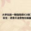 大学生因一顿烧烤进ICU换了5次血 医生：进食不洁食物引起腹泻