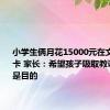 小学生俩月花15000元在文具店集卡 家长：希望孩子吸取教训 退款不是目的