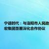 宁德时代：与洛阳市人民政府及国宏集团签署深化合作协议