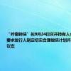 “岭南转债”拟9月24日召开持有人会议，审议要求发行人制定切实合理偿债计划并严格落实等议案