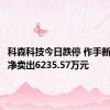 科森科技今日跌停 作手新一席位净卖出6235.57万元