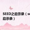 SEED之启示录（seed之启示录）