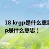 18 krgp是什么意思（rgp是什么意思）