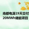 南都电源19天交付敦煌120MWh储能项目