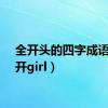 全开头的四字成语（全开girl）