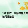 *ST 傲农：实际控制人部分股份被司法拍卖