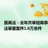 最高法：去年共审结商事仲裁司法审查案件1.6万余件