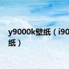 y9000k壁纸（i9000壁纸）