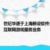 世纪华通于上海新设软件公司 含互联网游戏服务业务