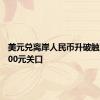 美元兑离岸人民币升破触及7.1000元关口