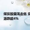 煤炭股震荡走低 兖矿能源跌超4%