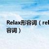 Relax形容词（relax形容词）