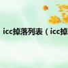 icc掉落列表（icc掉落）