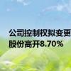 公司控制权拟变更 盐湖股份高开8.70%