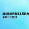 浙江建德协鑫抽水蓄能电站进入全面开工阶段