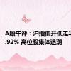 A股午评：沪指低开低走半日跌0.92% 高位股集体退潮