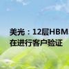 美光：12层HBM3E正在进行客户验证