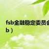 fsb金融稳定委员会（fsb）