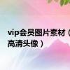 vip会员图片素材（会员高清头像）