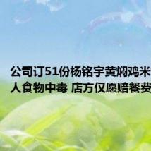 公司订51份杨铭宇黄焖鸡米饭超20人食物中毒 店方仅愿赔餐费