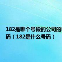 182是哪个号段的公司的电话号码（182是什么号码）