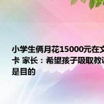 小学生俩月花15000元在文具店集卡 家长：希望孩子吸取教训 退款不是目的