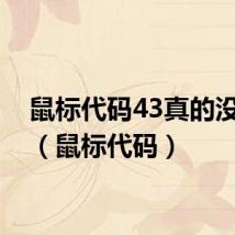 鼠标代码43真的没救吗（鼠标代码）